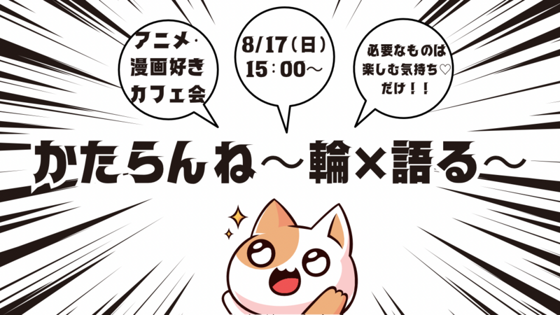 【女性👩主催】8/17漫画･アニメ好き📕カフェ会！初参加・ おひとりでの参加、大歓迎😆🙌