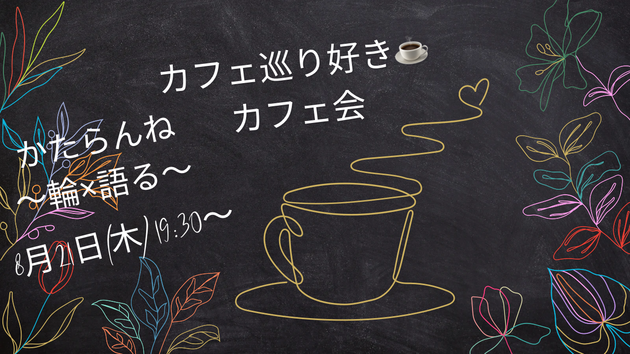 【女性👩主催】8/21カフェ巡り好き☕️カフェ会！初参加・ おひとりでの参加、大歓迎😎🌟
