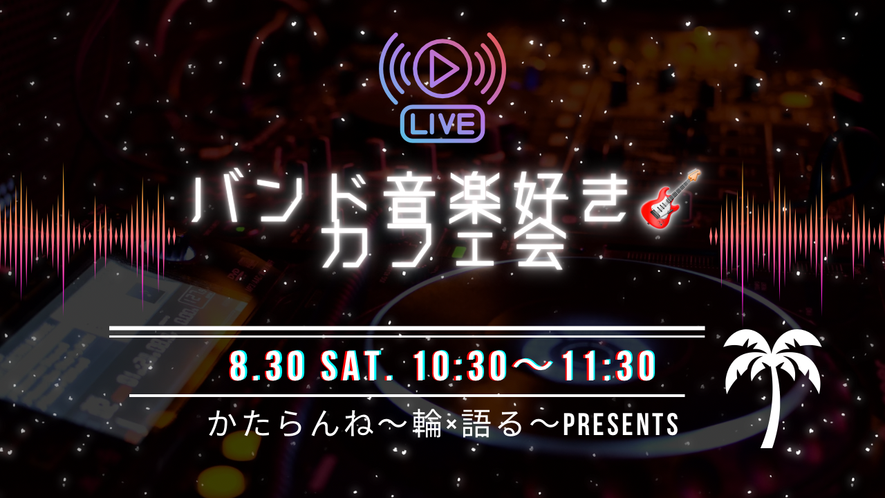 【女性👩主催】8/30バンド音楽好き🎸カフェ会！初参加・ おひとりでの参加、大歓迎😎🌟