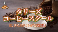 【タリーズコーヒースクールに行ってみよう！テイスティングと豆知識（Ⅱ）】