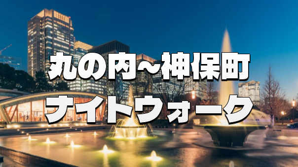 ＜丸の内～神保町＞建物と史跡をめぐるナイトウォーク（解説付き）