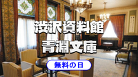 【無料の日】飛鳥山の渋沢資料館、晩香廬、青淵文庫にいってみよう！