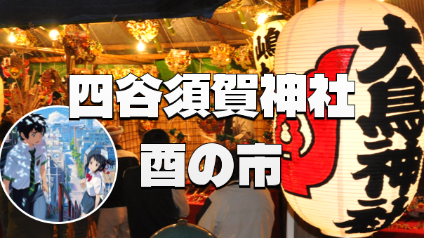 四谷須賀神社の酉の市にいってみませんか？「君の名は。」の階段のところです。周辺の裏路地散策もします(^^♪