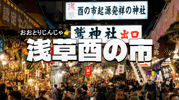 浅草寺から長國寺へ。浅草散歩と鷲神社の酉の市を楽しもう！