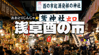 浅草寺から長國寺へ。浅草散歩と鷲神社の酉の市を楽しもう！