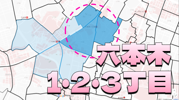 六本木２・３丁目をブラタモリ風にゆるくお散歩しよう！