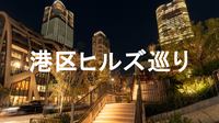 虎ノ門ヒルズや麻布台ヒルズなどをブラタモリ風にゆる散歩☺