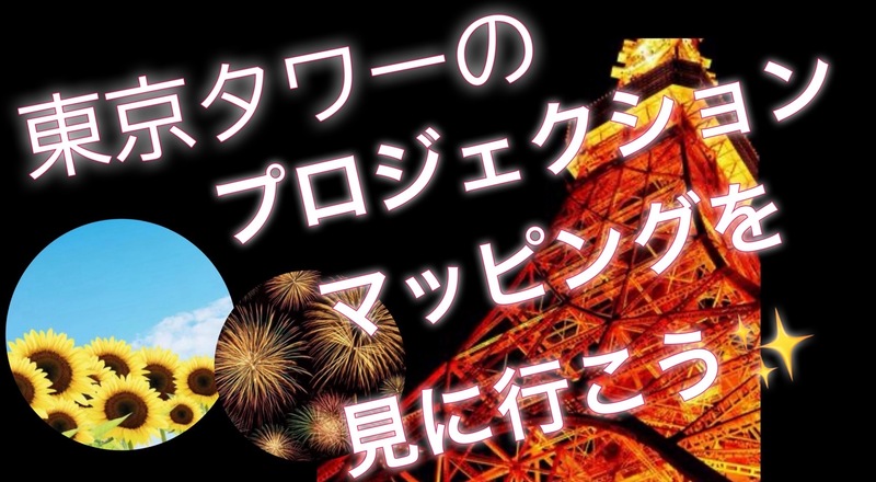 【20代女性主催】東京タワー🗼の夏のプロジェクションマッピング「Summerlandscape」を見に行こう🌻🎆