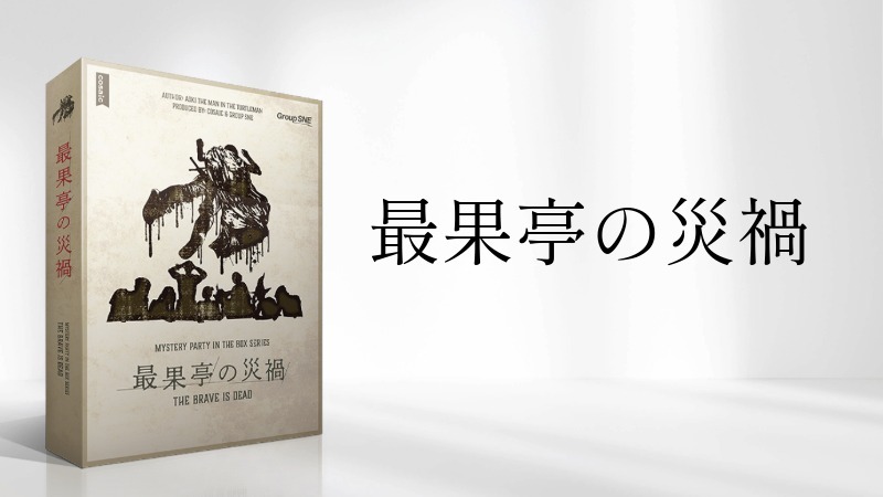 【マーダーミステリー】最果亭の災禍をプレイします【初心者歓迎】