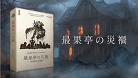 【マーダーミステリー】最果亭の災禍をプレイします【初心者歓迎】