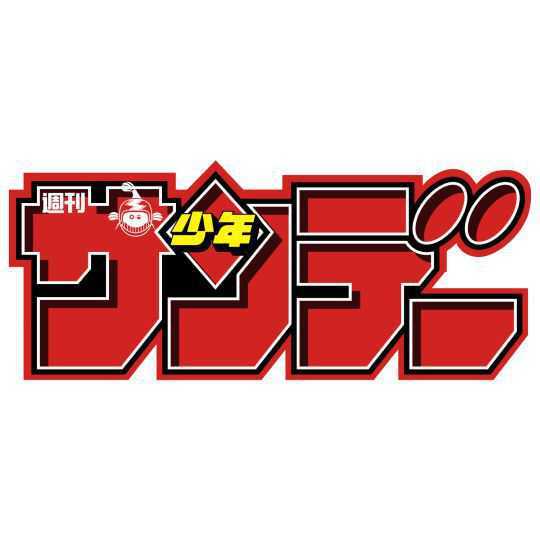 少年サンデー好きで語ろう！8月10日(日)