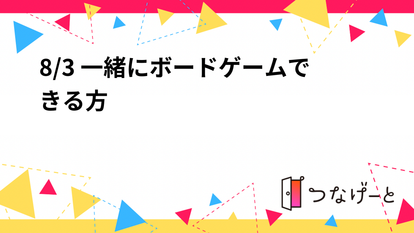 8/3 一緒にボードゲームできる方