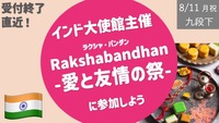 [少人数企画・締切間近] インド大使館主催 愛と友情の祭 -Rakshabandhan- に参加しよう