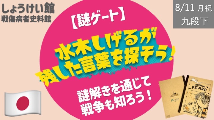[謎ゲート] 謎解きを通じて戦争を知る -水木しげるが残した言葉を探そう！-