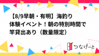 【8/9早朝・有明🎣】海釣り体験イベント！朝の特別時間で竿貸出あり（数量限定）