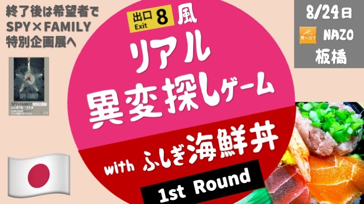 [先着6名限定] リアル異変探しゲーム with 謎の海鮮丼・・・話題の「8番出口」のような”異変探し”