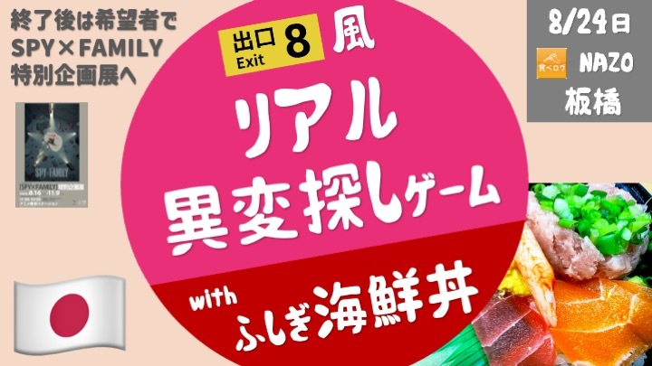 [先着6名限定] リアル異変探しゲーム with 謎の海鮮丼・・・話題の「8番出口」のような”異変探し”