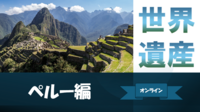 ペルーにある世界遺産を登録年順に体系的に解説します♪