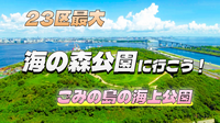今年オープンした海上公園。自動運転バスに乗って23区最大の海の森公園にいってみよう♪