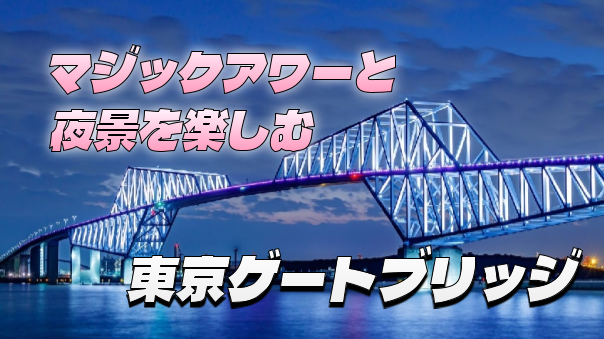 今年解禁となった東京ゲートブリッジを歩いて渡ろう！マジックアワー、夜景、ライトアップも満喫しよう☺