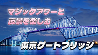 今年解禁となった東京ゲートブリッジを歩いて渡ろう！マジックアワー、夜景、ライトアップも満喫しよう☺