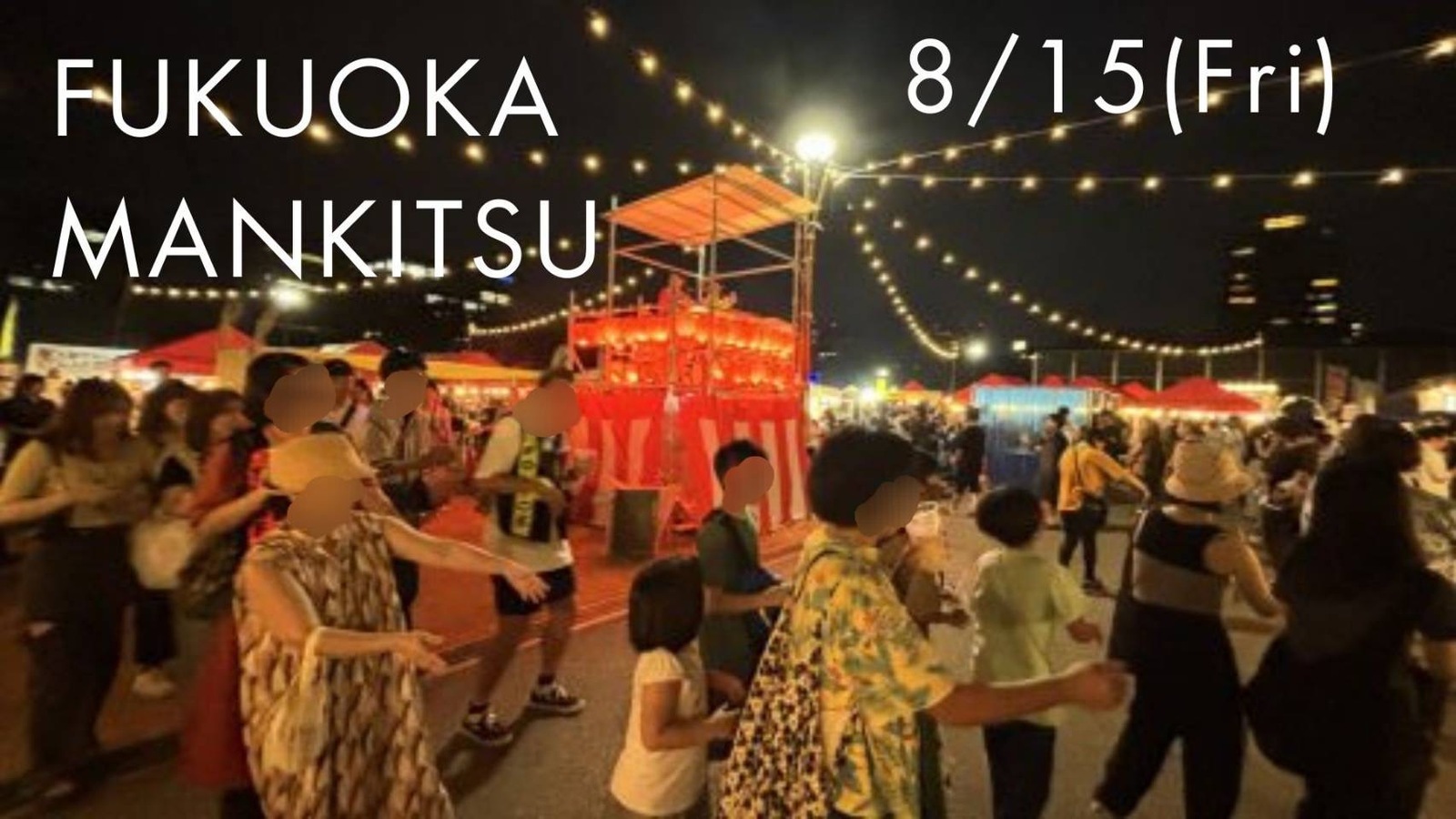 【8月15日(金)18時30分～】盆踊り祭👘🍺✨