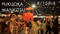 【8月15日(金)18時30分～】夏祭り👘🍺✨