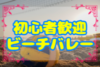 💐男女主催💐【初心者大歓迎】⛱️ゆる〜くビーチバレー🏐☆平成生まれ限定☆