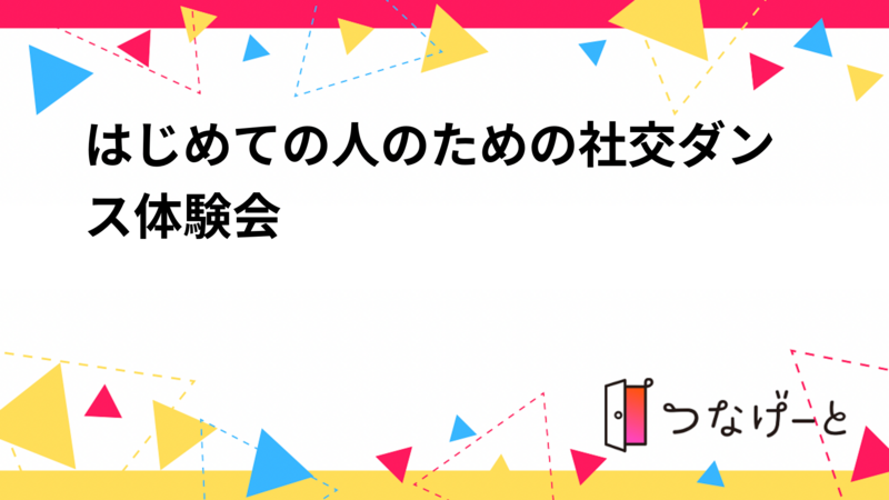 はじめての人のための社交ダンス体験会