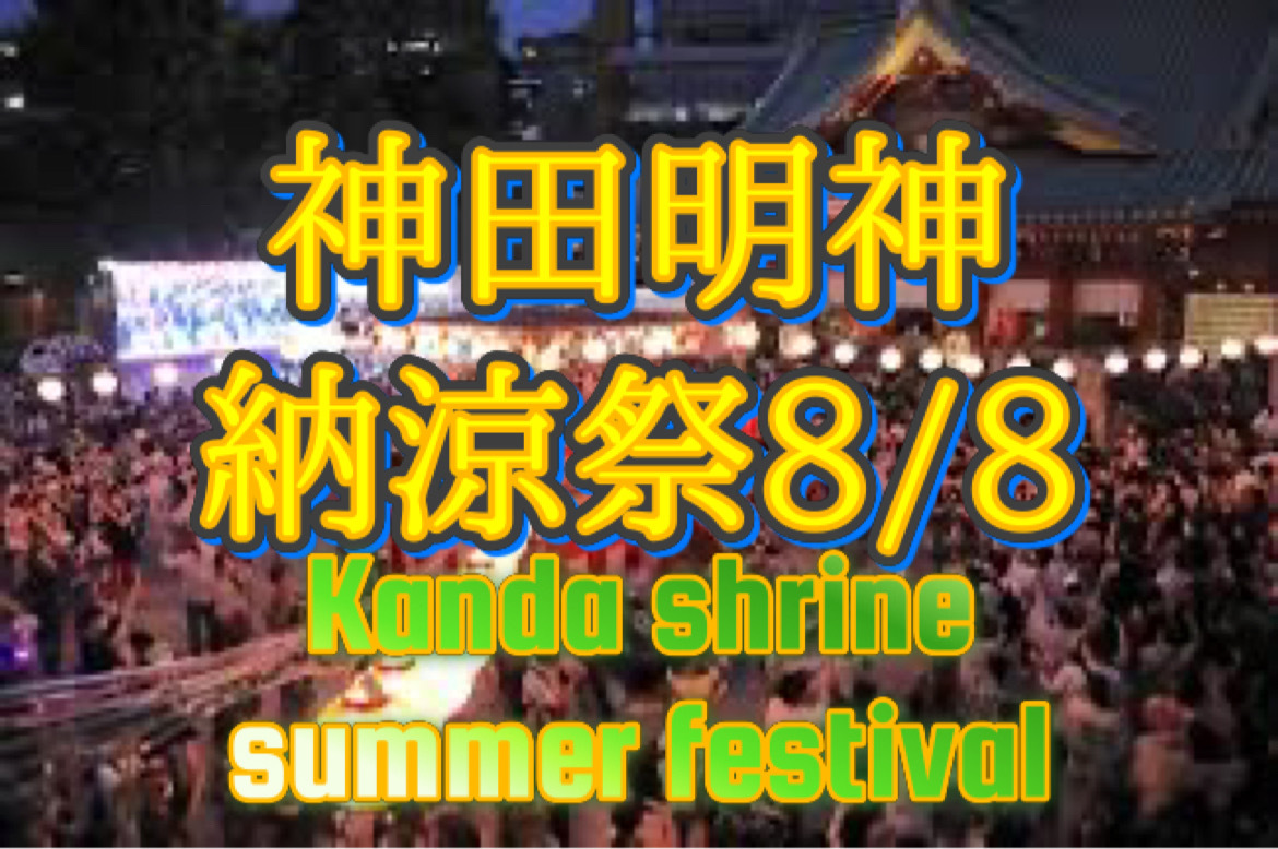 Kanda Shrine Summer Festival 神田明神納涼祭