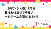 【30代×少人数】8/31(日)15:45〜渋谷でゆるボードゲーム会(初心者向け)