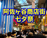 8/7(木)阿佐ヶ谷商店街がハリボテだらけ！阿佐ヶ谷七夕祭りで食べ歩き🎋