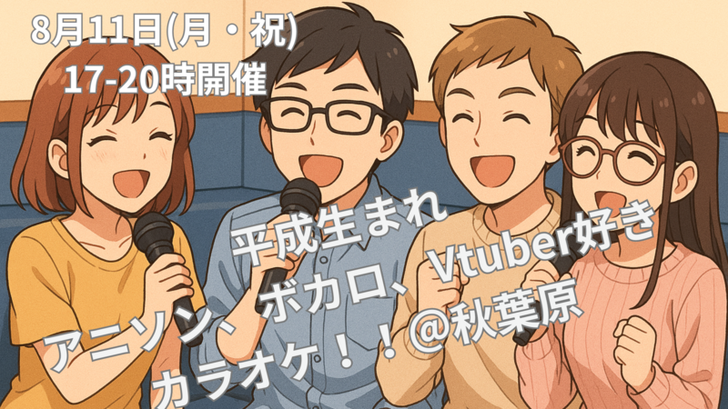 【8/11(月祝)＠秋葉原・まねきねこ🎤】アニメソング＆ボカロ＆Vtuber曲好き集まれ！途中入退出自由なカラオケ会✨