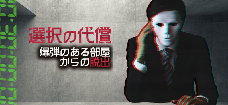 【爆弾解除 × 脱出ゲーム】極限の45分に挑め！【＠高円寺】