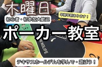 今話題のポーカーを覚えて交流しちゃおう！【初心者大歓迎！】