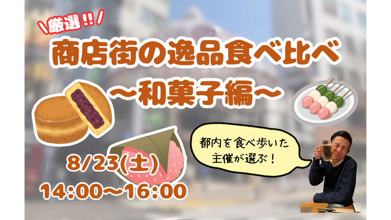 女性主催🐣今まで食べ歩いた商店街の逸品を食べ比べする会その１　〜和菓子編🍡〜