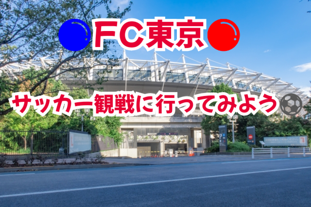 【9/23祝日開催】味の素スタジアム⚽️で爆熱応援！FC東京観戦ナイト・非日常体験を仲間と楽しもう！