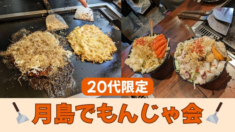 【20代限定】月島でゆる〜く同世代もんじゃ会！