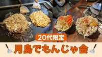 【20代限定】月島でゆる〜く同世代もんじゃ会！