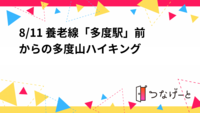8/11 多度山ハイキング（山活ハートレイル）