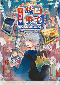 【8/16(土)15:30 浅草】女性主催 下町道中膝栗毛で謎解き&街歩きを一緒にしませんか？