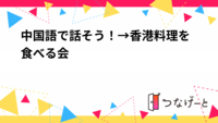 中国語で話そう！→香港料理を食べる会🍴