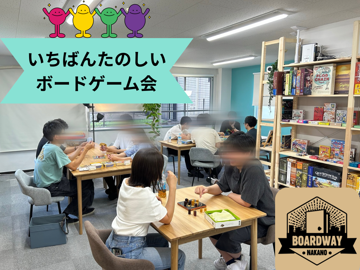 【8/9(土)13〜16時】【中野駅徒歩3分】🎲いちばんたのしいボードゲーム会🎲【初心者大歓迎🎉】