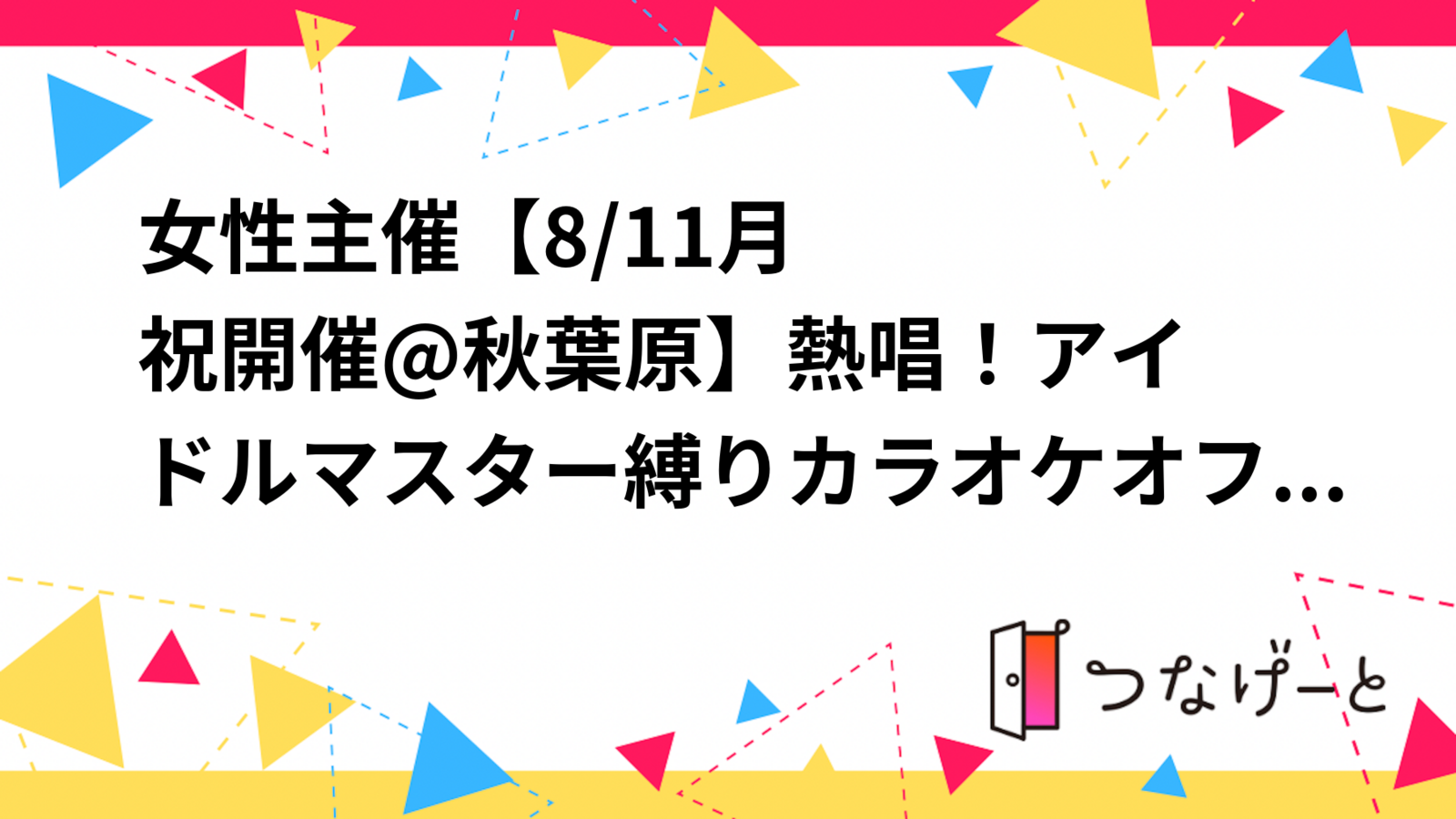 ⭐︎女性主催⭐︎【8/11月祝開催@秋葉原🎤】熱唱！アイドルマスター縛りカラオケオフ会✨