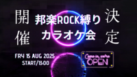 ☆女性主催☆【8/15開催@上野🎸】邦楽ロック好き大集合！みんなで盛り上がるカラオケ会