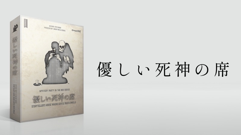 【マダミス】優しい死神の席【推理ゲーム】