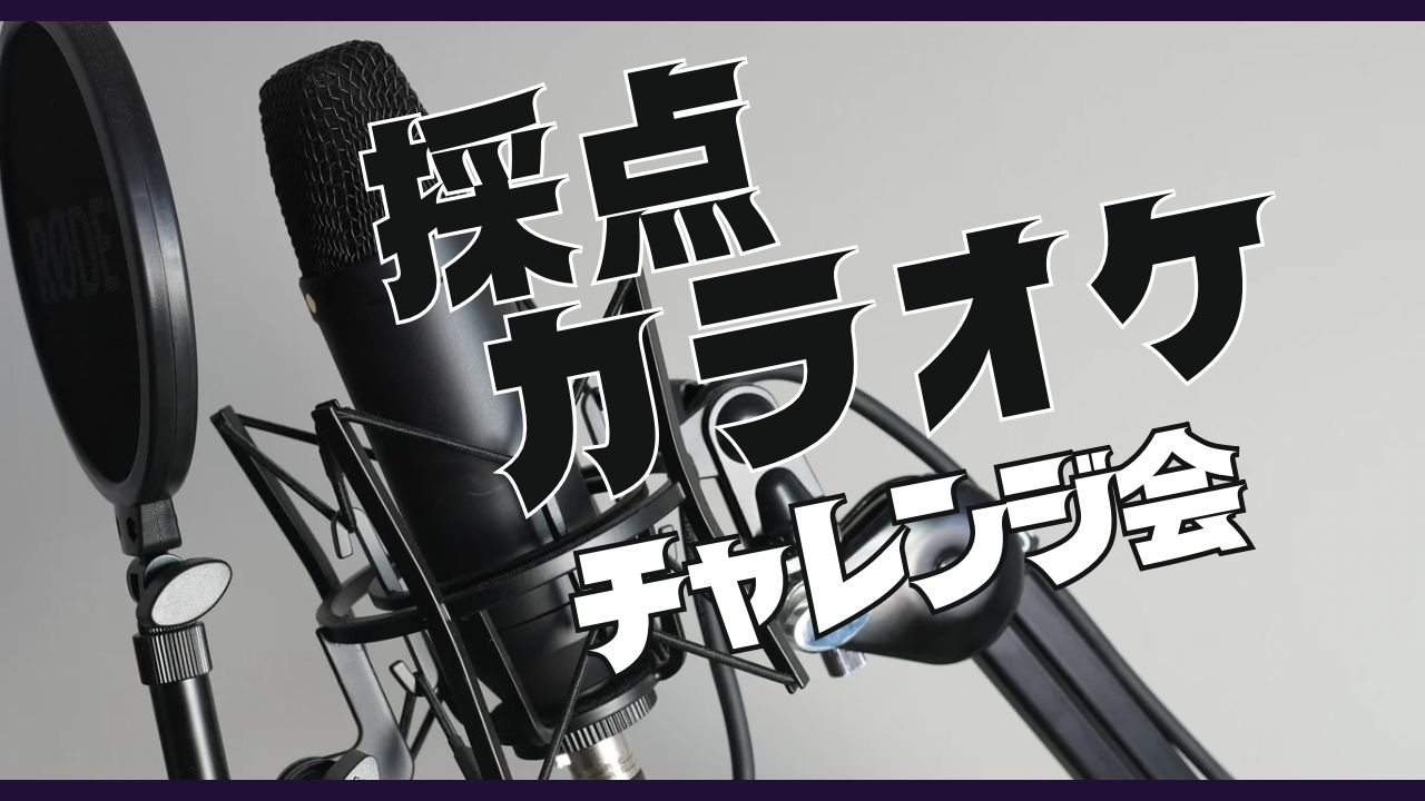 ☆女性主催☆【8/22（金）採点カラオケ🎤】歌好き集まれ！初参加＆おひとり様大歓迎✨