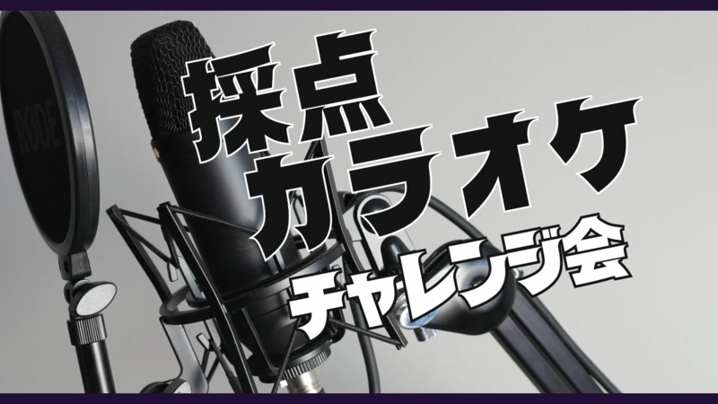 ☆女性主催☆【8/22（金）採点カラオケ🎤】歌好き集まれ！初参加＆おひとり様大歓迎✨