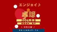 【8/8(金) 亀戸体育館🏓】20-30代限定！女性主催エンジョイ卓球ナイト（初心者歓迎）