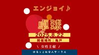 【8/22(金) 亀戸体育館🏓】20-30代限定！女性主催エンジョイ卓球ナイト（初心者歓迎）